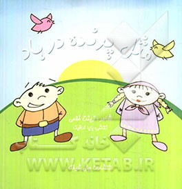 مثل پرنده در باد