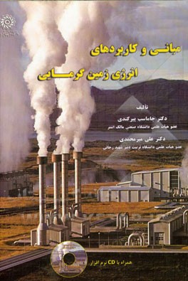 مبانی و کاربردهای انرژی زمین گرمایی