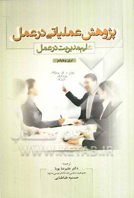 پژوهش عملیاتی در عمل (علم مدیریت در عمل)