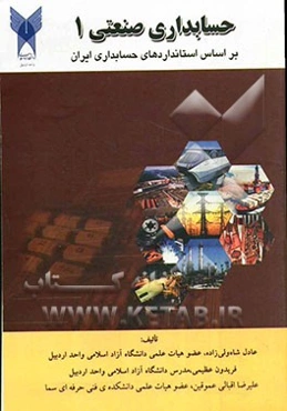 حسابداری صنعتی (1): بر اساس استانداردهای حسابداری ایران