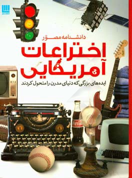 دانشنامه مصور اختراعات آمریکایی: ایده‌های بزرگی که دنیای مدرن را متحول کردند