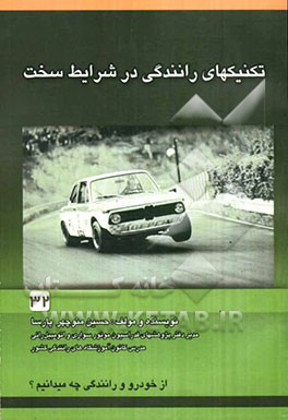 تکنیک‌های رانندگی در شرایط سخت