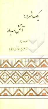 یک شهر در: آتش سه بار