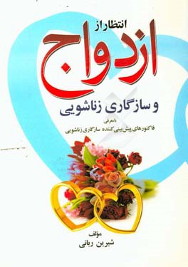 انتظار از ازدواج و سازگاری زناشویی