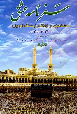 سفرنامه عشق بهمراه جمعیت زائر و تقریرات جناب آقای ابوترابی در بحث تقلید