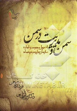 سمن و مدیریت در سمن