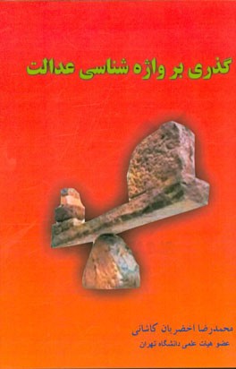 گذری بر واژه‌شناسی عدالت