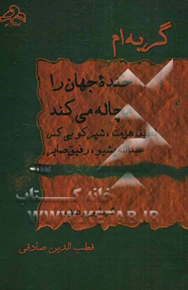 گریه‌ام خنده جهان را مچاله می‌کند: سروده‌هایی از چهار شاعر کرد: لطیف هل‌مت، شیرکوبی‌کس، عبدالله پشیو، رفیق صابر