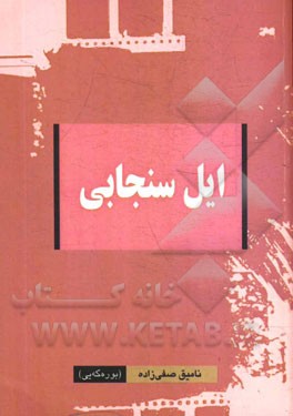 ایل سنجابی