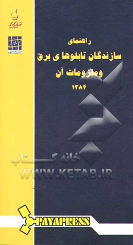 کتاب راهنمای سازندگان و تامین‌کنندگان تابلوهای برق و ملزومات آن 1384