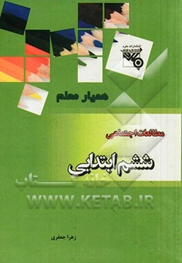 مطالعات اجتماعی پایه ششم ابتدایی شامل: آزمون‌های درس به درس، آزمون‌های نیم سال اول ...