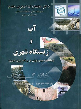 آب و زیستگاه شهری (مطالعات هیدرولوژی در برنامه‌ریزی شهری) (هیدرولوژی شهری