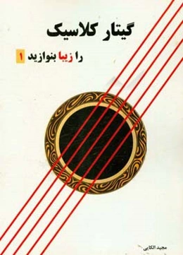 گیتار کلاسیک را زیبا بنوازید
