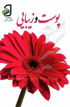 پوست و زیبایی