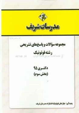 مجموعه سوالات و پاسخ‌های تشریحی رشته فوتونیک دکتری 95 (بخش سوم)