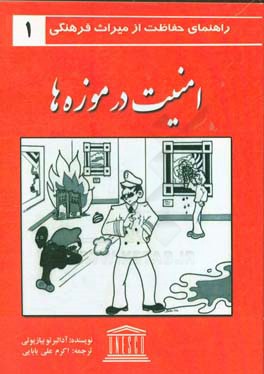 امنیت در موزه‌ها