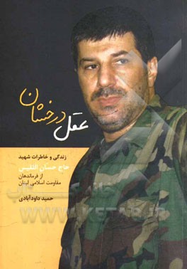 عقل درخشان: زندگی‌نامه و خاطرات شهید حاج حسان اللقیس