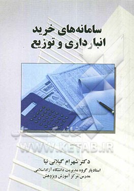 سامانه‌های خرید، انبارداری و توزیع