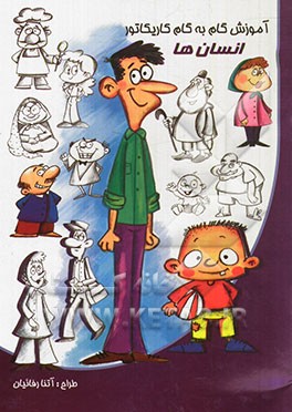 آموزش گام به گام کاریکاتور (حیوانات انسان‌ها)