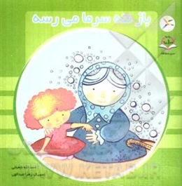 باز ننه سرما می‌رسه