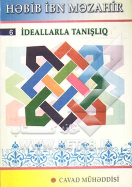 حبیب‌بن مظاهر (به زبان آذری - خط کریل