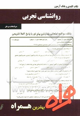 نکات کلیدی و بانک آزمون روانشناسی تجربی