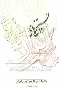 ریاضیات در تاریخ تمدن ایران