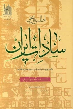 اطلس تاریخی سادات ایران از آغاز ورود تا پایان قرن نهم هجری قمری اصفهان