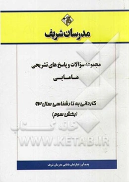 مجموعه سوالات و پاسخ‌های تشریحی مامایی کاردانی به کارشناسی سال 93 (بخش سوم)