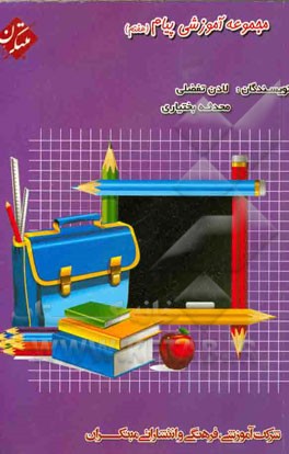 مجموعه آموزشی پیام هفتم (متوسطه اول)