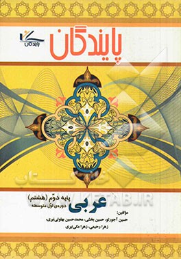 عربی پایه هشتم دوره اول متوسطه