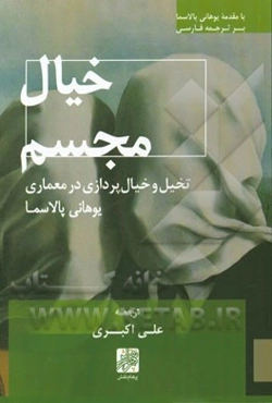 خیال مجسم: تخیل و خیال‌پردازی در معماری