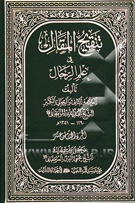 تنقیح المقال فی علم الرجال