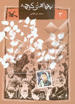 بچه‌های کوچه