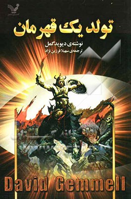 تولد یک قهرمان