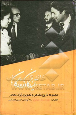 آیندگان و روندگان: تاریخ شفاهی زندگی و آثار داریوش همایون وزیر اطلاعات و جهانگردی، قائم مقام دبیر کل حزب رستاخیز، بنیان گذار روزنامه آیندگان