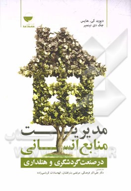 مدیریت منابع انسانی در صنعت گردشگری و هتل‌داری