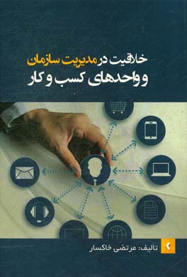 خلاقیت در مدیریت سازمان و واحدهای کسب و کار