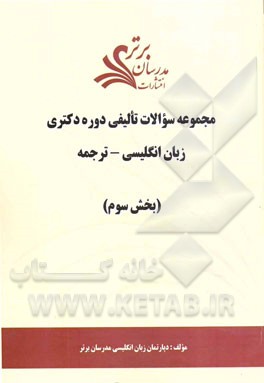 مجموعه سوالات تالیفی دوره دکتری زبان انگلیسی - ترجمه (بخش سوم)
