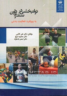 توان‌بخشی در سندرم داون با رویکرد فعالیت بدنی