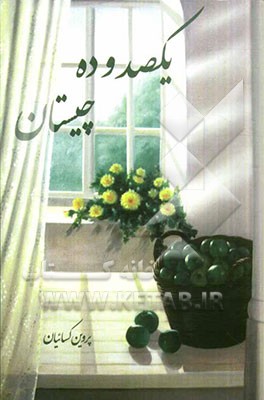 یکصد و ده چیستان