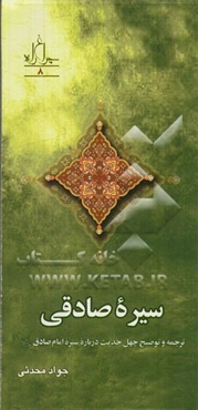 سیره صادقی: ترجمه و توضیح چهل حدیث درباره سیره امام صادق (ع)