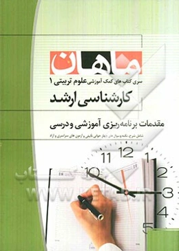 مقدمات برنامه‌ریزی آموزشی و درسی