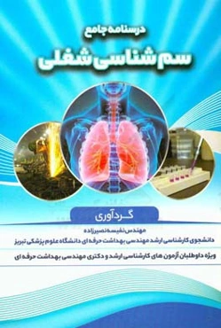 درسنامه جامع سم‌شناسی شغلی: ویژه داوطلبان آزمون‌های کارشناسی ارشد و دکتری مهندسی بهداشت حرفه‌ای