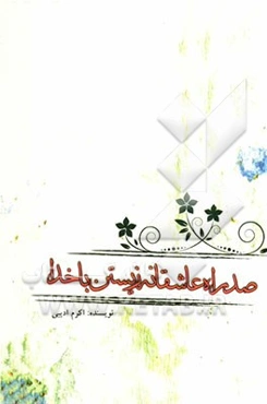 صد راه عاشقانه زیستن با خدا