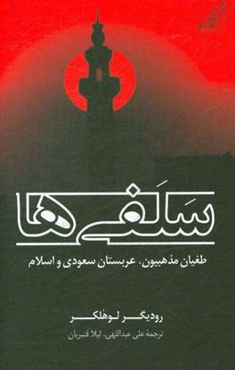 سلفی‌ها: طغیان مذهبیون، عربستان سعودی و اسلام