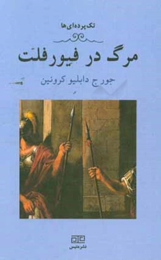 مرگ در فیورفلت (یک تک پرده‌ای)