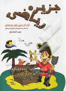 جزیره ریاضی: کتاب کار و تمرین ریاضی دوم ابتدایی