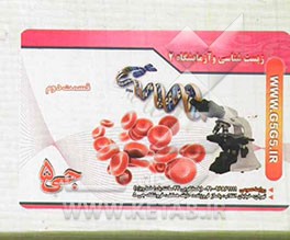 زیست‌شناسی و آزمایشگاه 2 سال سوم تجربی