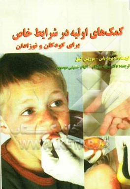 کمکهای اولیه پزشکی در شرایط خاص برای کودکان و نوزادان